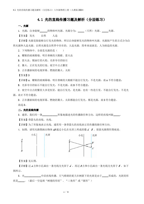 4.1 光的直线传播习题及解析(分层练习)八年级物理上册(人教版2024)