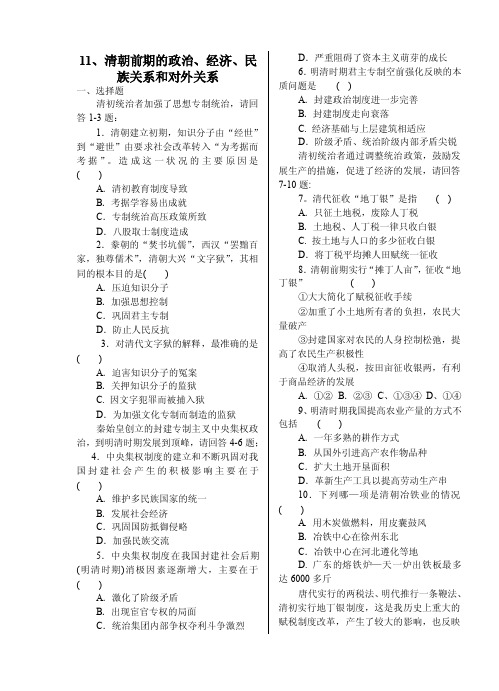 11、清朝前期的政治、经济、民族关系和对外关系