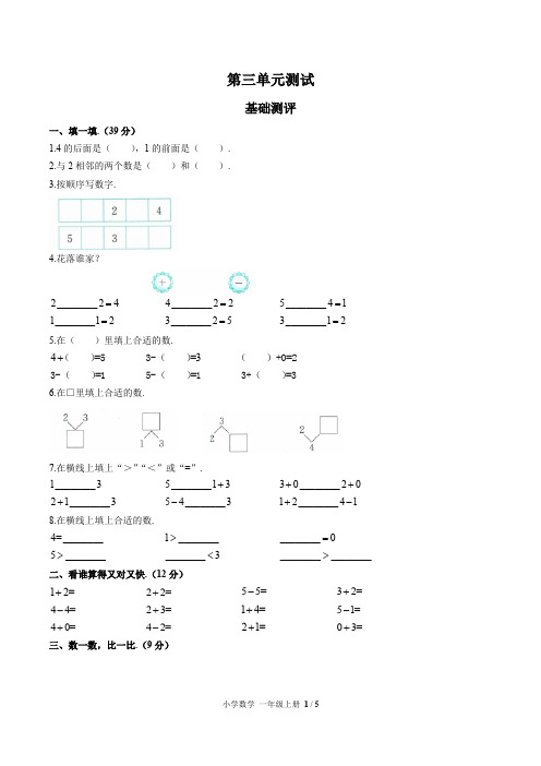 (人教版)小学数学一年级上册第三单元测试3 (附答案)