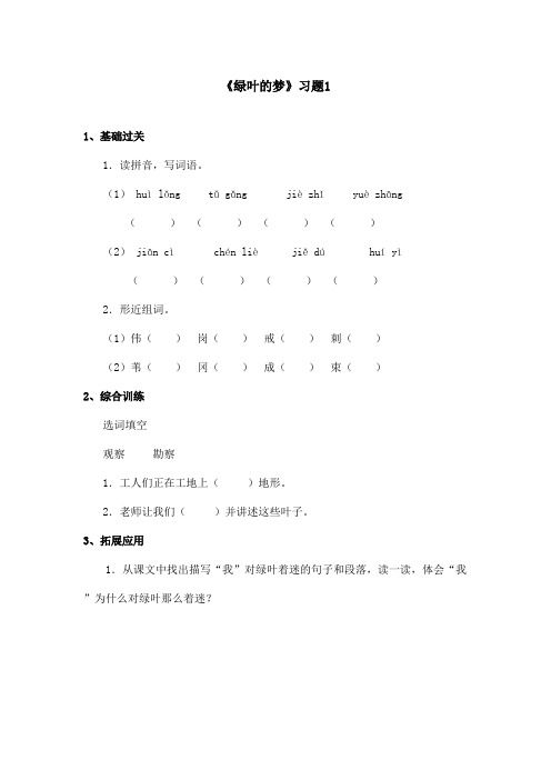 最新语文S版小学语文四年级上册《绿叶的梦》精选习题第1课时(精品)