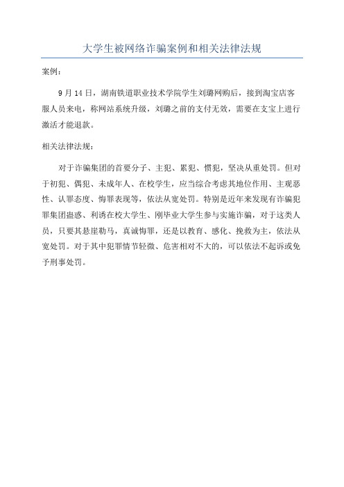 大学生被网络诈骗案例和相关法律法规