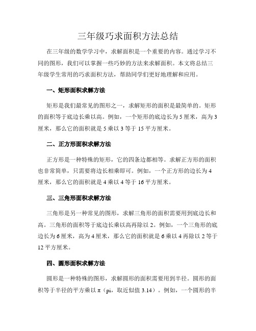 三年级巧求面积方法总结