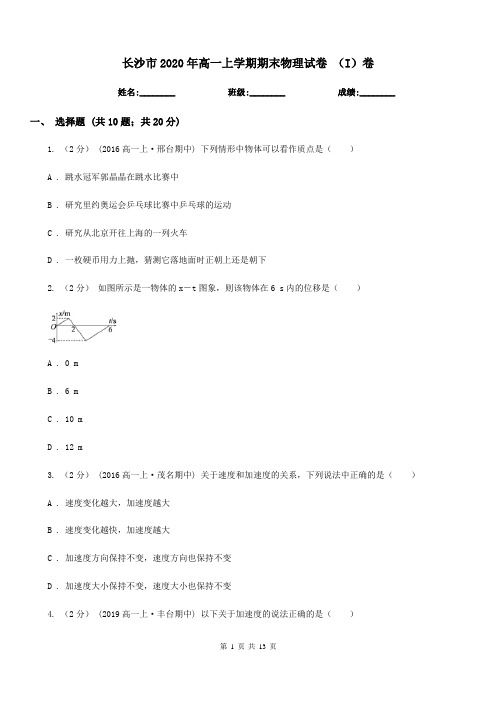 长沙市2020年高一上学期期末物理试卷 (I)卷