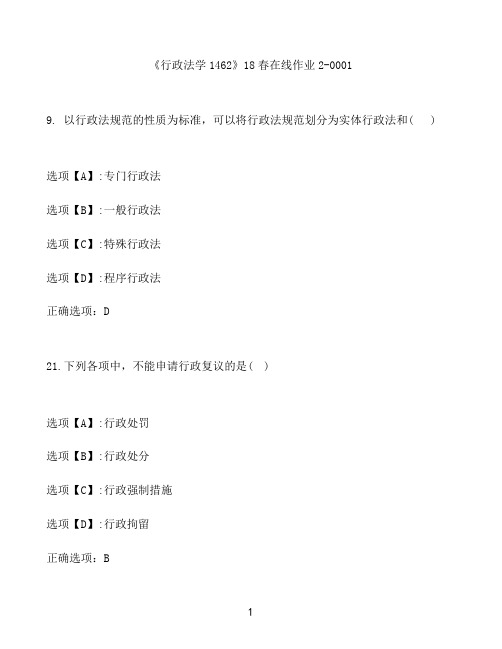 奥鹏作业《行政法学1462》在线作业2-0001