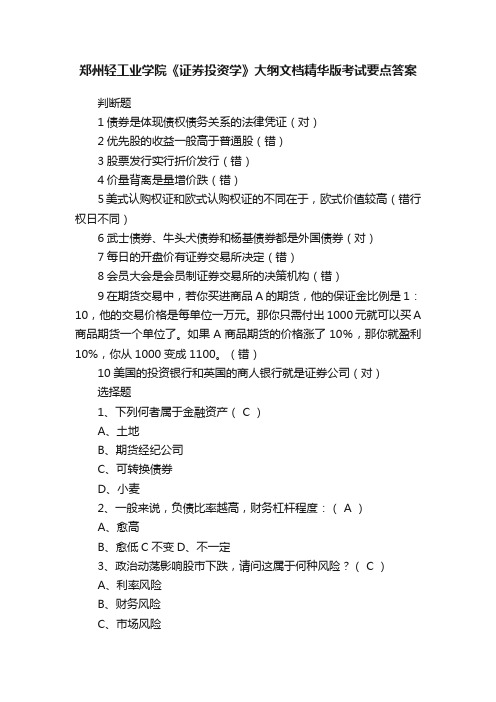 郑州轻工业学院《证券投资学》大纲文档精华版考试要点答案