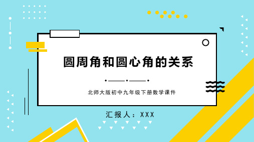 北师大版初中九年级下册数学课件圆周角和圆心角的关系(第2课时)PPT模板