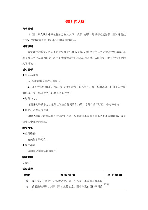 【最新精选】苏教初中语文九下《20《雪》四人谈》word教案 (6)