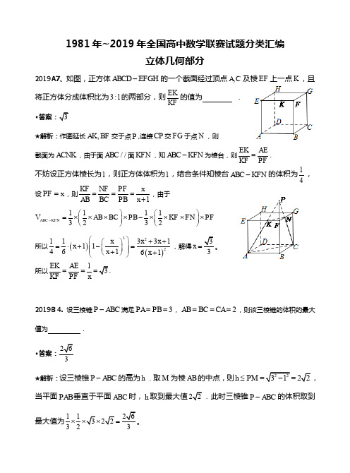 7立体几何-1981-2019年历年数学联赛50套真题WORD版分类汇编含详细答案