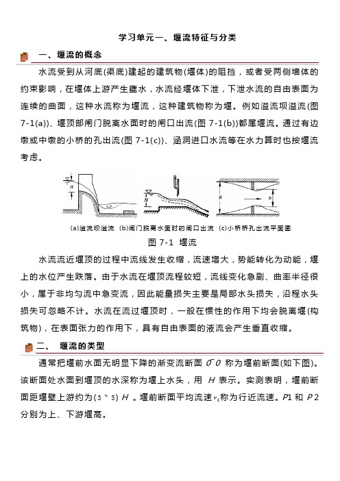 7.1 堰流特征与分类——学习材料