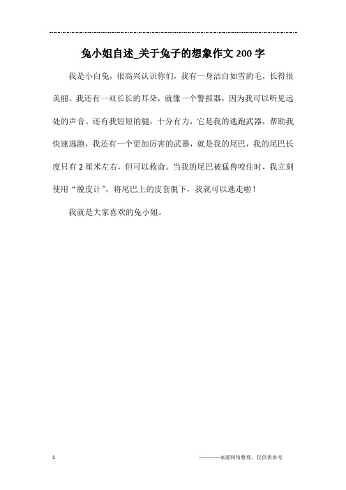 兔小姐自述_关于兔子的想象作文200字