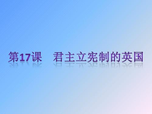 2018年秋人教版九年级历史上册 第六单元第17课 君主立宪制的英国 复习课件 (共22张PPT)