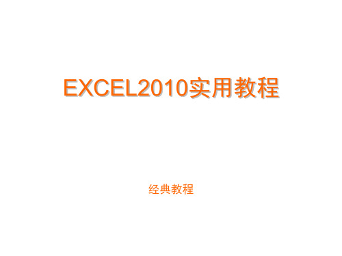 office EXCEL2010培训教程更新PPT