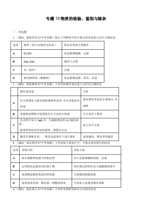 专题19 物质的检验、鉴别与除杂-2021年中考化学真题分类训练(第02期)(学生版)