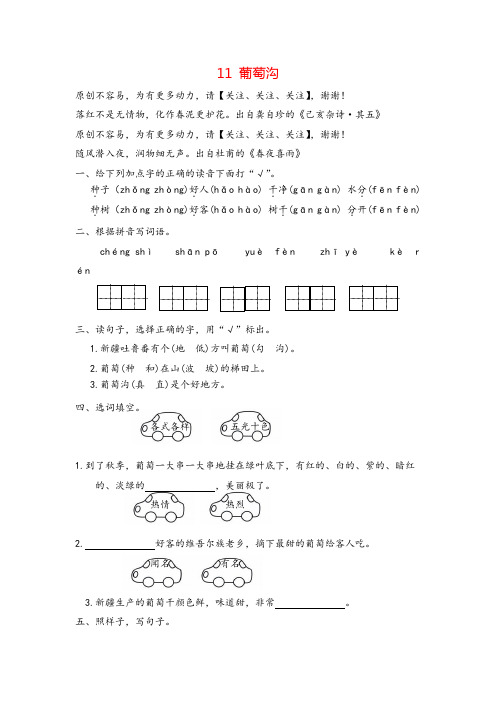 部编版二年级上册语文11 葡萄沟课时练习与答案