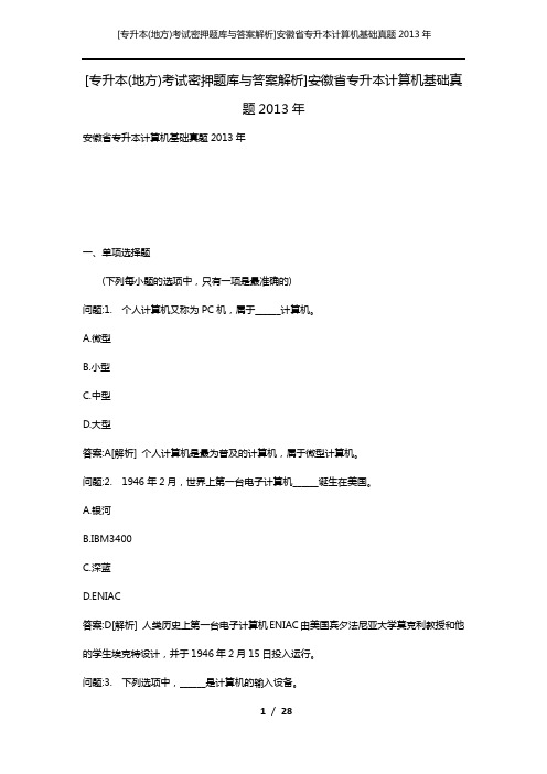 [专升本(地方)考试密押题库与答案解析]安徽省专升本计算机基础真题2013年