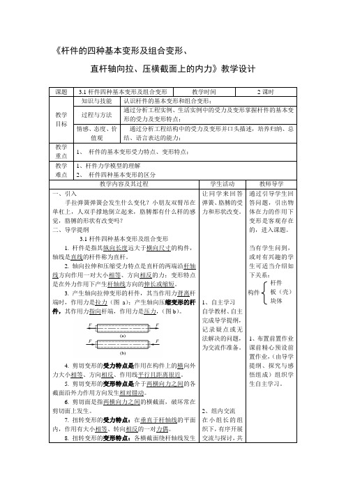 《杆件的四种基本变形及组合变形、-直杆轴向拉、压横截面上的内力》教学设计资料