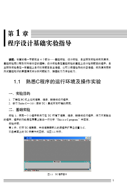 熟悉C程序的运行环境及操作实验_程序设计基础实验及学习指导_[共8页]