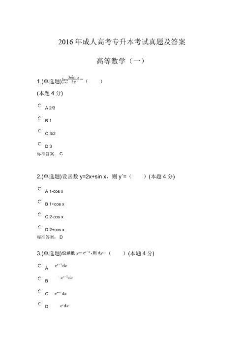 成人高考专升本高等数学(一)考试真题及答案2016年