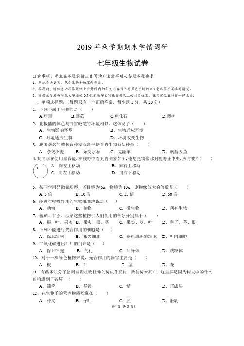 2019年秋学期七年级生物期末试卷及答案