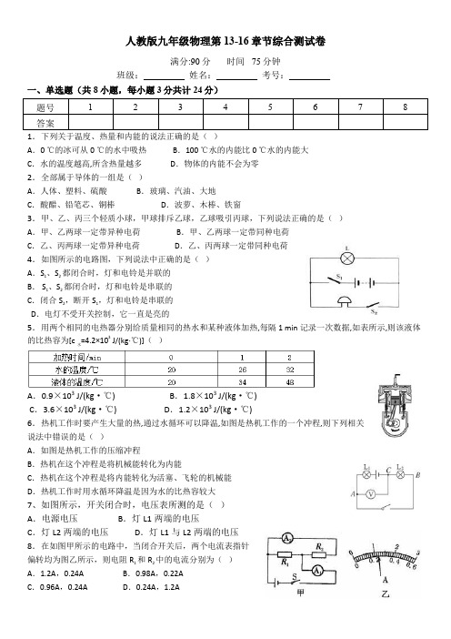 人教版九年级物理第13-16章节综合测试卷