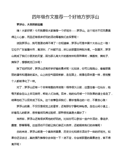 四年级作文推荐一个好地方罗浮山