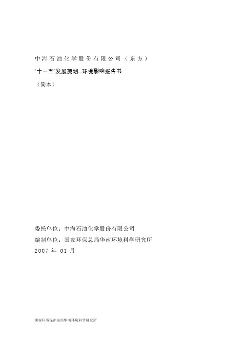 中海石油化学发展规划--环境影响报告书(doc 136页).doc