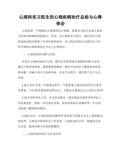 心理科实习医生的心理疾病治疗总结与心得体会