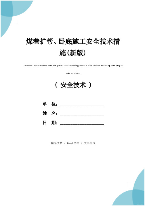 煤巷扩帮、卧底施工安全技术措施(新版)