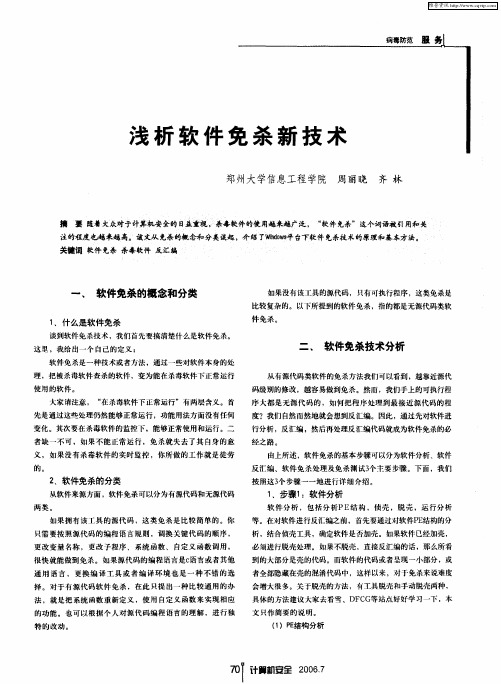 浅析软件免杀新技术