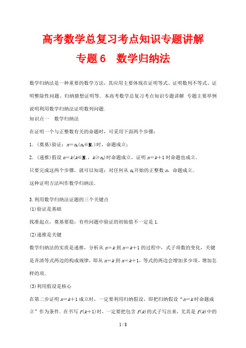 高考数学总复习考点知识专题讲解6  数学归纳法