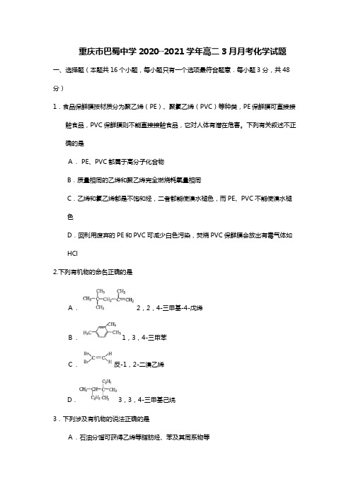 重庆市巴蜀中学最新学年高二3月月考化学试题(Word版 含答案)