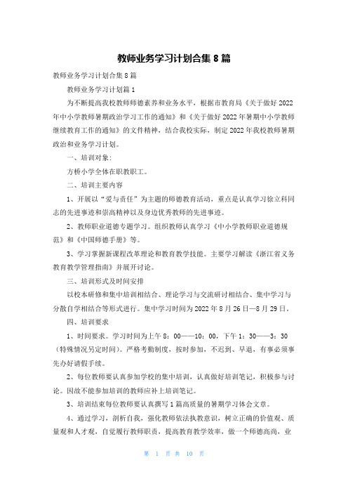 教师业务学习计划合集8篇