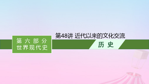 新教材通史版2025版高考历史一轮总复习第六部分世界现代史第48讲近代以来的文化交流课件