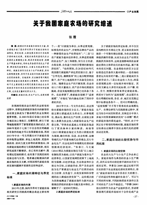 关于我国家庭农场的研究综述