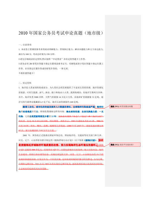 2010年国家公务员考试申论真题(地市级)批注