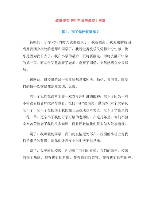 叙事作文400字 我的母校十三篇