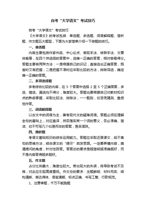 自考“大学语文”考试技巧