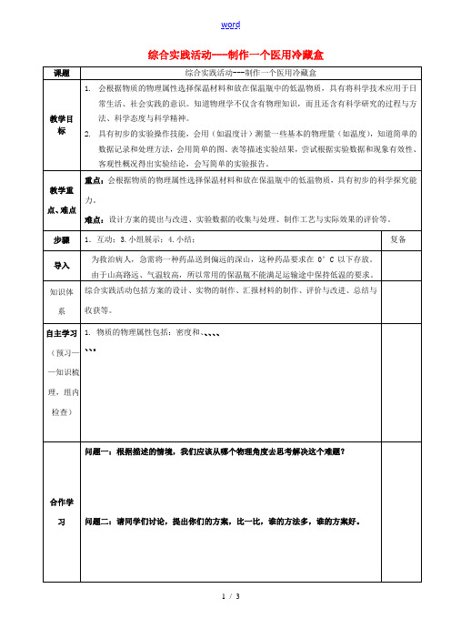 八年级物理下册 第六章 综合实践活动 制作一个医用冷藏盒教案 苏科版 教案