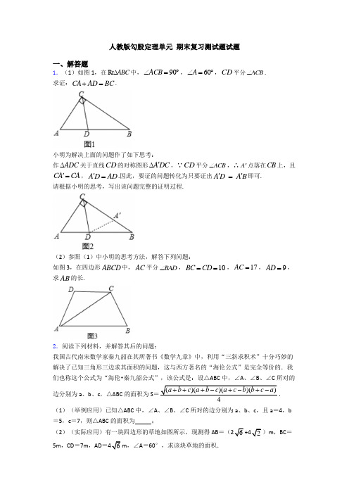人教版勾股定理单元 期末复习测试题试题