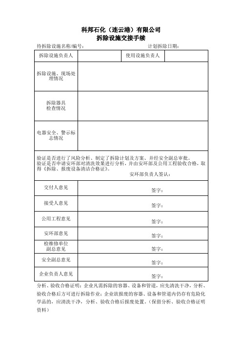 拆除设施交接手续