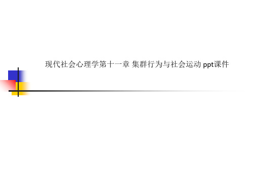 现代社会心理学第十一章 集群行为与社会运动 ppt课件