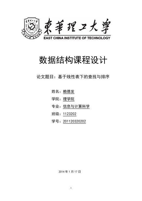 东华理工大学数据结构课程设计