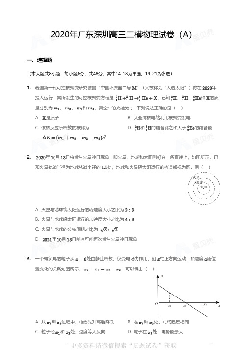 2020年广东深圳高三二模物理试卷(A)