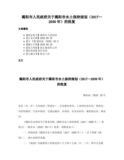 揭阳市人民政府关于揭阳市水土保持规划（2017～2030年）的批复