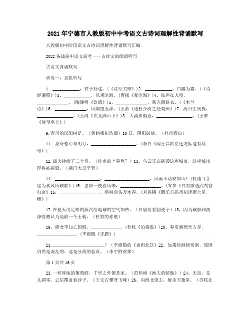 2021年宁德市人教版初中中考语文古诗词理解性背诵默写