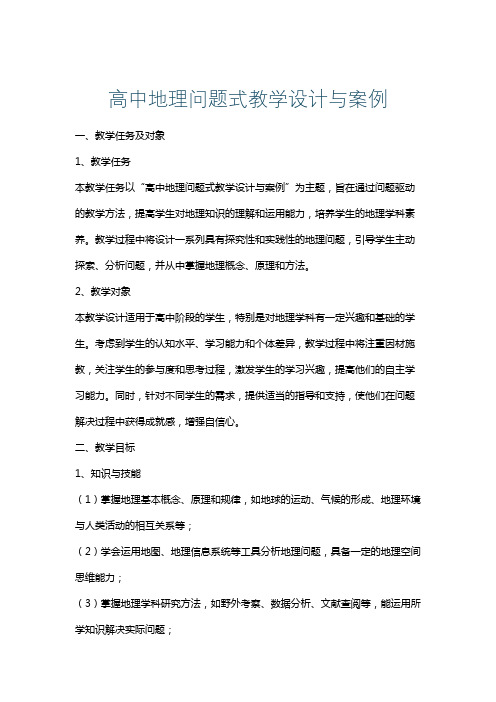 高中地理问题式教学设计与案例