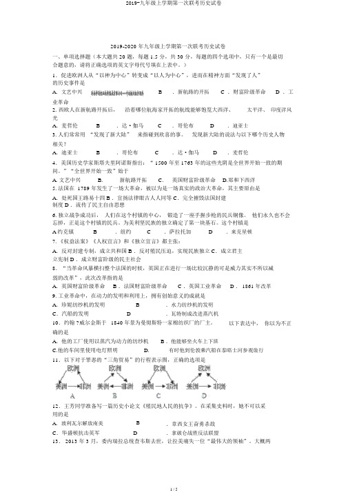 2019-九年级上学期第一次联考历史试卷