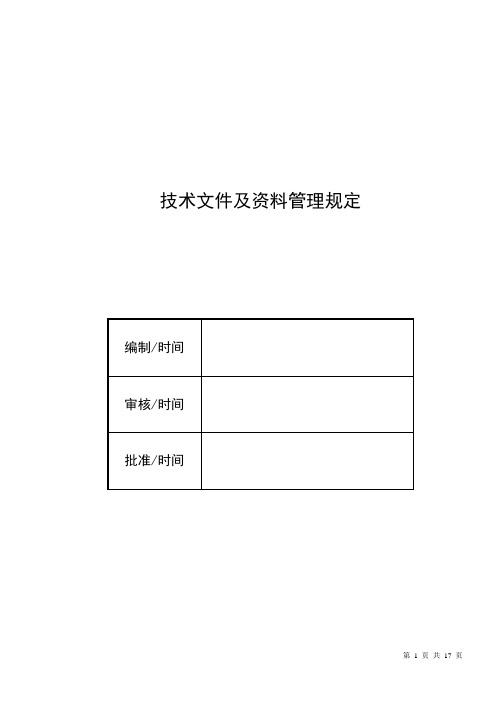 技术文件及资料管理办法