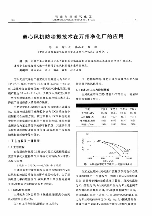 离心风机防喘振技术在万州净化厂的应用