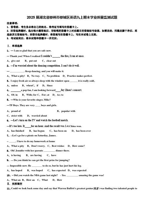2025届湖北省鄂州市鄂城区英语九上期末学业质量监测试题含解析
